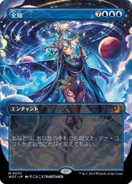 画像1: 【JPN】全知/Omniscience [MTG_WOT_0070_M] (1)