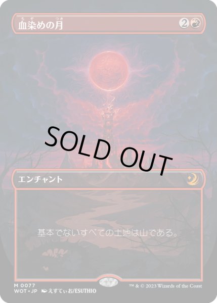 画像1: 【JPN】血染めの月/Blood Moon[MTG_WOT_0077_M] (1)