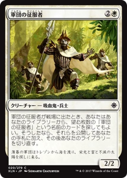 画像1: 【JPN】軍団の征服者/Legion Conquistador[XLN_020C] (1)