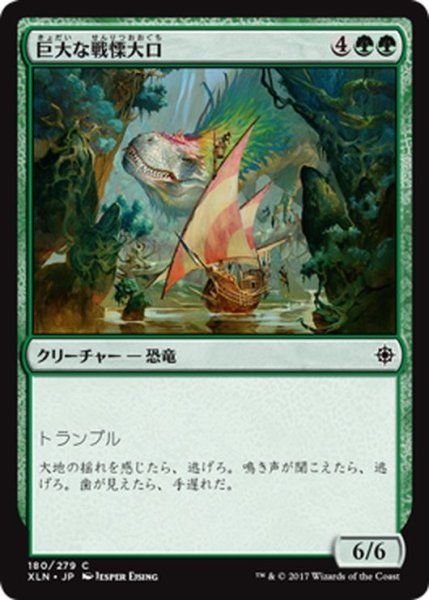 画像1: 【JPN】巨大な戦慄大口/Colossal Dreadmaw[XLN_180C] (1)