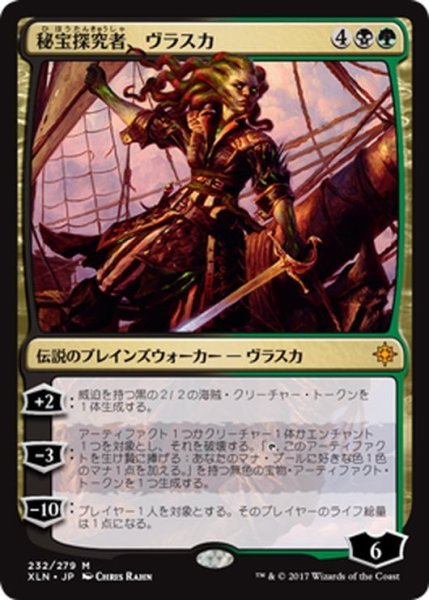 画像1: 【JPN】秘宝探究者、ヴラスカ/Vraska, Relic Seeker[XLN_232M] (1)