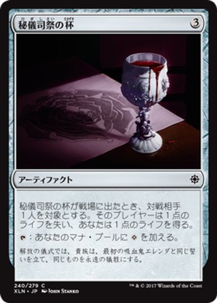 画像1: 【JPN】秘儀司祭の杯/Hierophant’s Chalice[XLN_240C] (1)