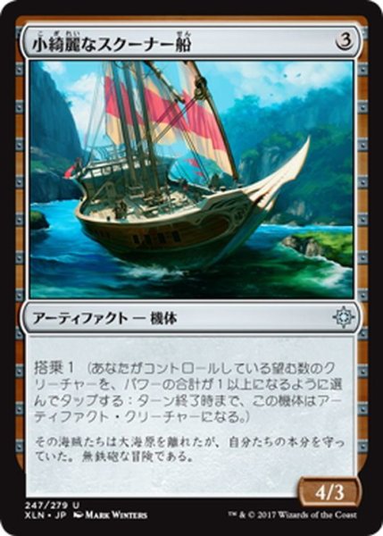 画像1: 【JPN】小綺麗なスクーナー船/Sleek Schooner[XLN_247U] (1)