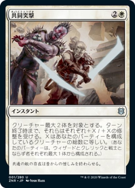 画像1: 【JPN】共同突撃/Allied Assault[MTG_ZNR_001U] (1)