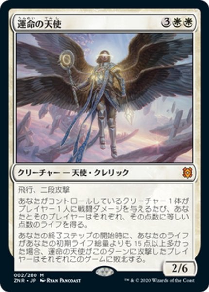 画像1: 【JPN】運命の天使/Angel of Destiny[MTG_ZNR_002M] (1)