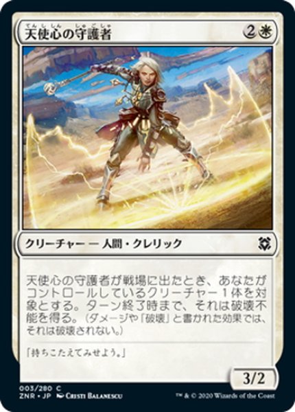 画像1: 【JPN】天使心の守護者/Angelheart Protector[MTG_ZNR_003C] (1)