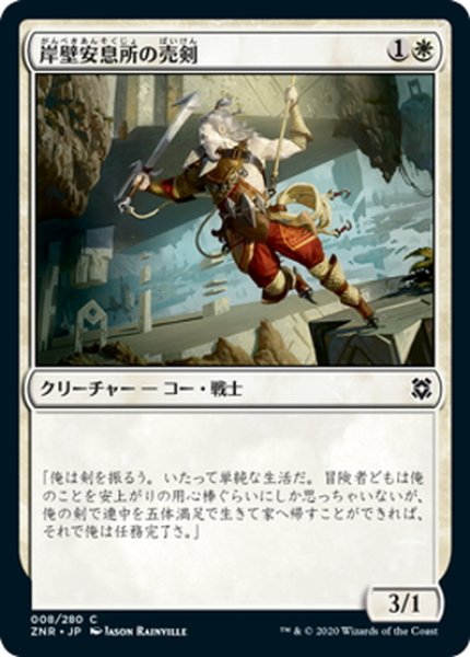 画像1: 【JPN】岸壁安息所の売剣/Cliffhaven Sell-Sword[MTG_ZNR_008C] (1)