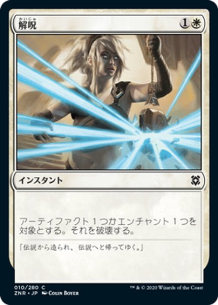 画像1: 【JPN】解呪/Disenchant[MTG_ZNR_010C] (1)