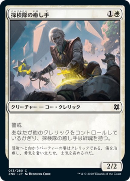 画像1: 【JPN】探検隊の癒し手/Expedition Healer[MTG_ZNR_013C] (1)