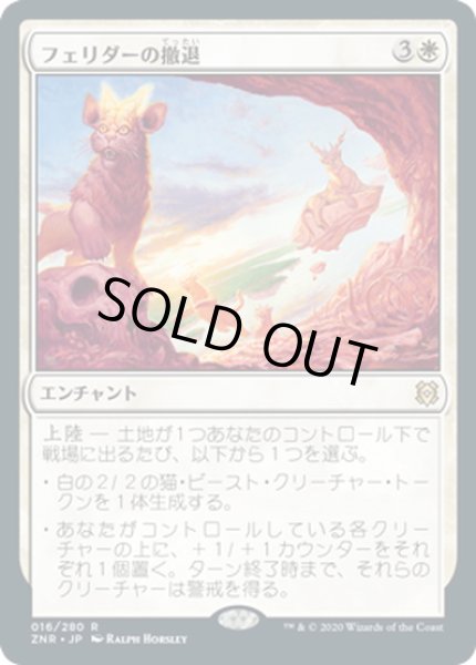 画像1: 【JPN】フェリダーの撤退/Felidar Retreat[MTG_ZNR_016R] (1)