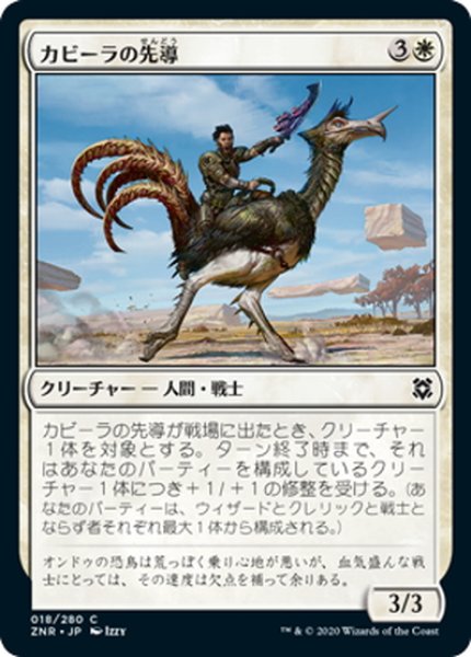 画像1: 【JPN】カビーラの先導/Kabira Outrider[MTG_ZNR_018C] (1)