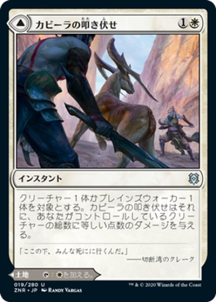 画像1: 【JPN】カビーラの叩き伏せ/カビーラの高原/Kabira Takedown/Kabira Plateau[MTG_ZNR_019U] (1)