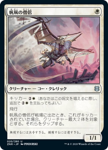 画像1: 【JPN】帆凧の僧侶/Kitesail Cleric[MTG_ZNR_020U] (1)