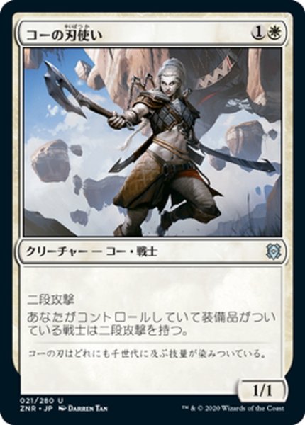 画像1: 【JPN】コーの刃使い/Kor Blademaster[MTG_ZNR_021U] (1)