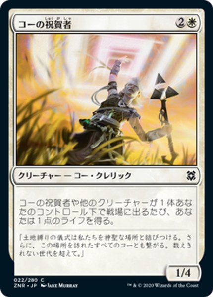 画像1: 【JPN】コーの祝賀者/Kor Celebrant[MTG_ZNR_022C] (1)