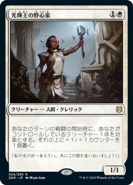 画像1: 【JPN】光輝王の野心家/Luminarch Aspirant[MTG_ZNR_024R] (1)