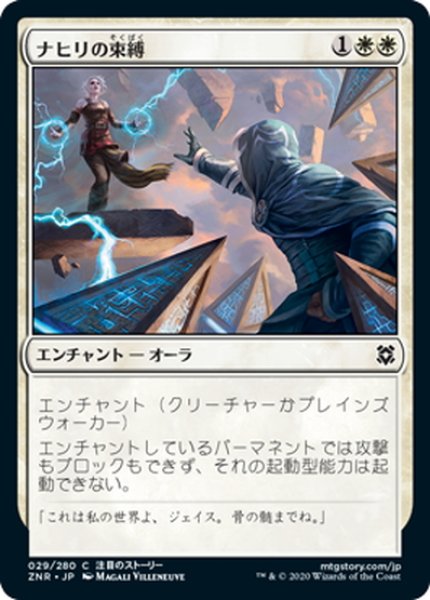 画像1: 【JPN】ナヒリの束縛/Nahiri's Binding[MTG_ZNR_029C] (1)