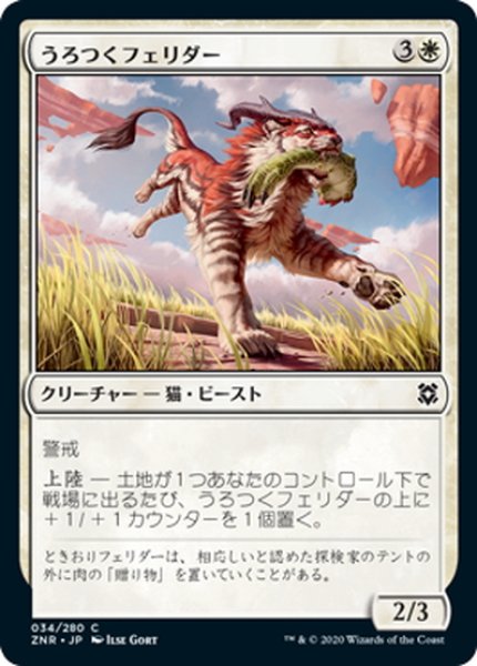 画像1: 【JPN】うろつくフェリダー/Prowling Felidar[MTG_ZNR_034C] (1)