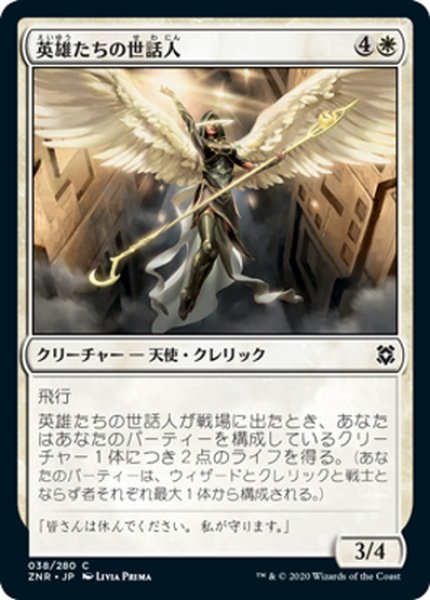 画像1: 【JPN】英雄たちの世話人/Shepherd of Heroes[MTG_ZNR_038C] (1)