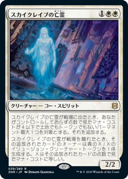 画像1: 【JPN】スカイクレイブの亡霊/Skyclave Apparition[MTG_ZNR_039R] (1)