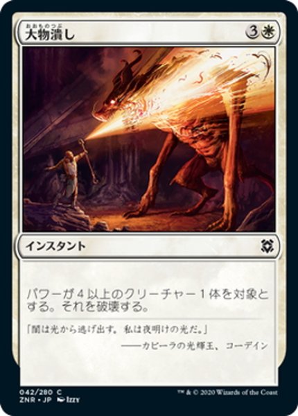 画像1: 【JPN】大物潰し/Smite the Monstrous[MTG_ZNR_042C] (1)