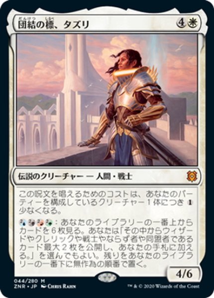 画像1: 【JPN】団結の標、タズリ/Tazri, Beacon of Unity[MTG_ZNR_044M] (1)