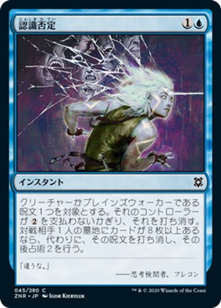 画像1: 【JPN】認識否定/Anticognition[MTG_ZNR_045C] (1)