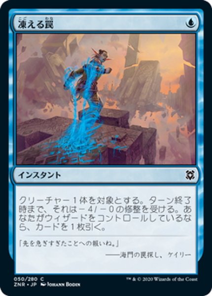 画像1: 【JPN】凍える罠/Chilling Trap[MTG_ZNR_050C] (1)