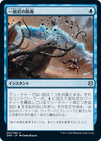 画像1: 【JPN】一枚岩の防衛/Concerted Defense[MTG_ZNR_052U] (1)