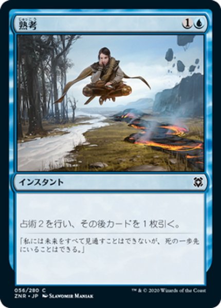 画像1: 【JPN】熟考/Deliberate[MTG_ZNR_056C] (1)