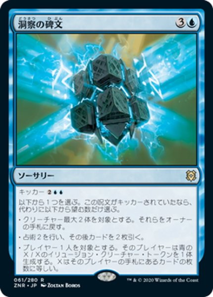 画像1: 【JPN】洞察の碑文/Inscription of Insight[MTG_ZNR_061R] (1)