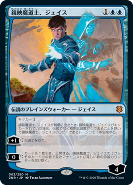 画像1: 【JPN】鏡映魔道士、ジェイス/Jace, Mirror Mage[MTG_ZNR_063M] (1)