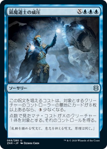 画像1: 【JPN】凪魔道士の威圧/Lullmage's Domination[MTG_ZNR_066U] (1)