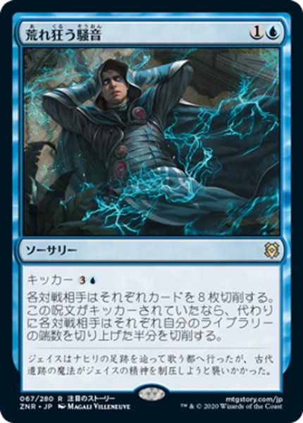 画像1: 【JPN】荒れ狂う騒音/Maddening Cacophony[MTG_ZNR_067R] (1)