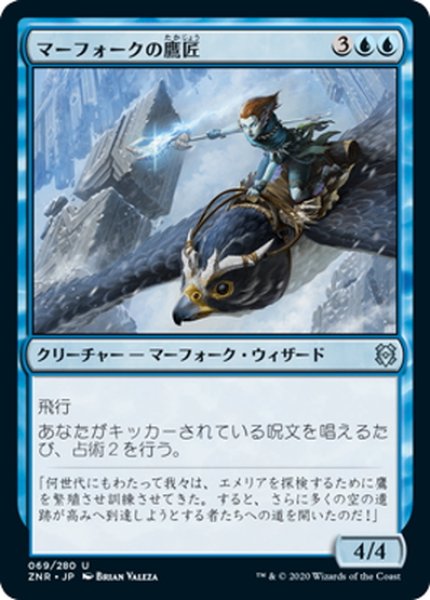 画像1: 【JPN】マーフォークの鷹匠/Merfolk Falconer[MTG_ZNR_069U] (1)