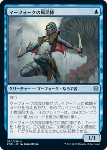 画像1: 【JPN】マーフォークの風泥棒/Merfolk Windrobber[MTG_ZNR_070U] (1)