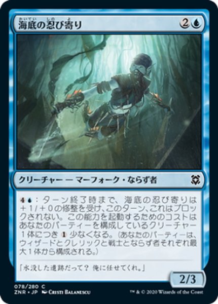 画像1: 【JPN】海底の忍び寄り/Seafloor Stalker[MTG_ZNR_078C] (1)