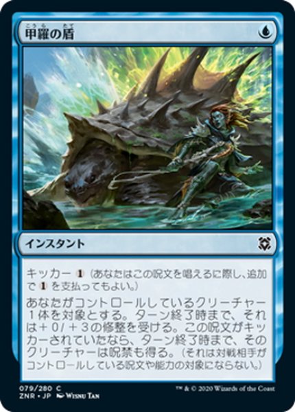 画像1: 【JPN】甲羅の盾/Shell Shield[MTG_ZNR_079C] (1)