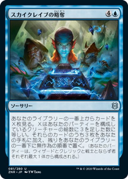 画像1: 【JPN】スカイクレイブの略奪/Skyclave Plunder[MTG_ZNR_081U] (1)