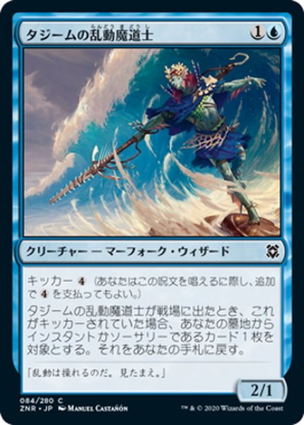 画像1: 【JPN】タジームの乱動魔道士/Tazeem Roilmage[MTG_ZNR_084C] (1)