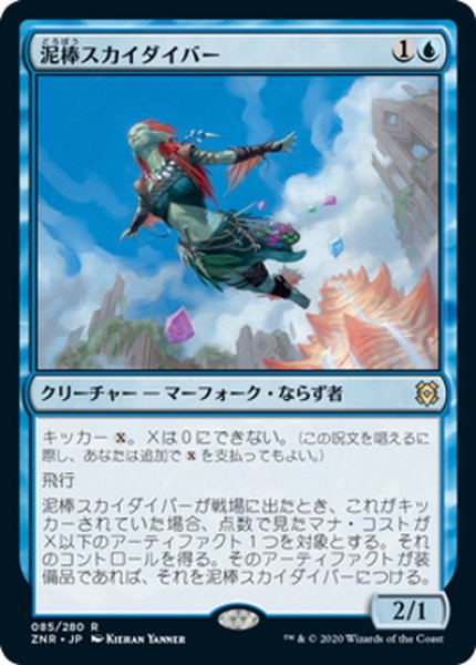 画像1: 【JPN】泥棒スカイダイバー/Thieving Skydiver[MTG_ZNR_085R] (1)