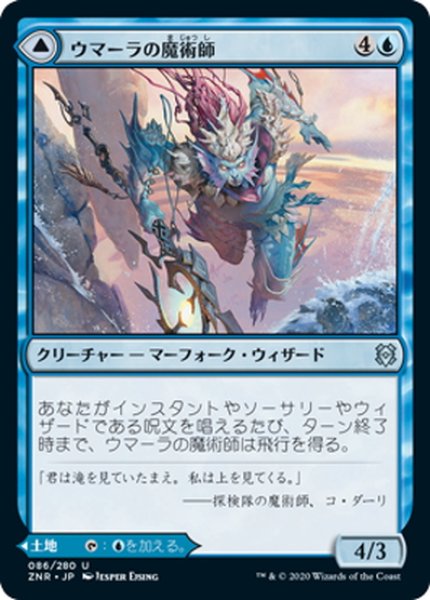 画像1: 【JPN】ウマーラの魔術師/ウマーラの空滝/Umara Wizard/Umara Skyfalls[MTG_ZNR_086U] (1)