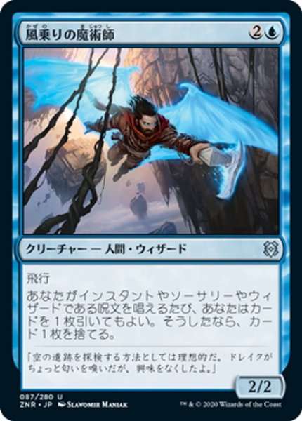 画像1: 【JPN】風乗りの魔術師/Windrider Wizard[MTG_ZNR_087U] (1)