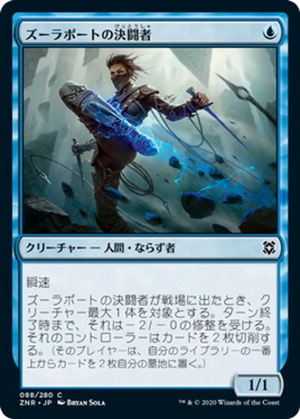 画像1: 【JPN】ズーラポートの決闘者/Zulaport Duelist[MTG_ZNR_088C] (1)