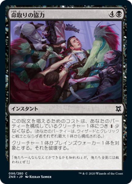 画像1: 【JPN】命取りの協力/Deadly Alliance[MTG_ZNR_096C] (1)