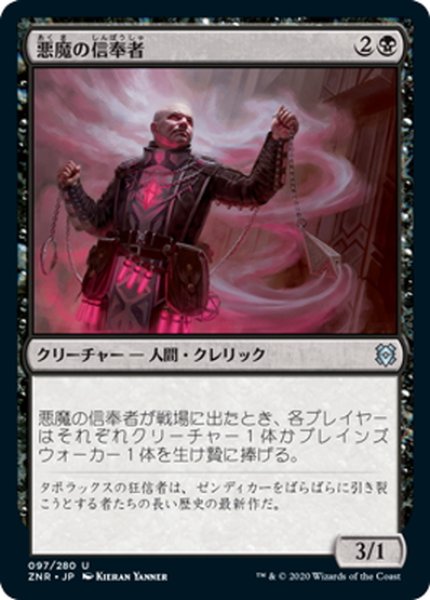 画像1: 【JPN】悪魔の信奉者/Demon's Disciple[MTG_ZNR_097U] (1)