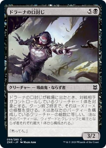 画像1: 【JPN】ドラーナの口封じ/Drana's Silencer[MTG_ZNR_099C] (1)