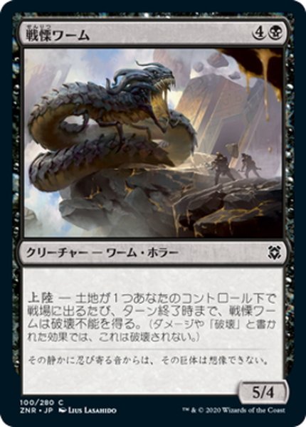 画像1: 【JPN】戦慄ワーム/Dreadwurm[MTG_ZNR_100C] (1)