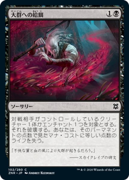 画像1: 【JPN】大群への給餌/Feed the Swarm[MTG_ZNR_102C] (1)