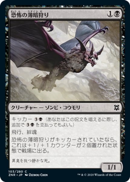 画像1: 【JPN】恐怖の薄暗狩り/Ghastly Gloomhunter[MTG_ZNR_103C] (1)